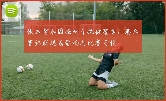 张本智和因喊叫干扰被警告,赛风赛纪新规或影响其比赛习惯