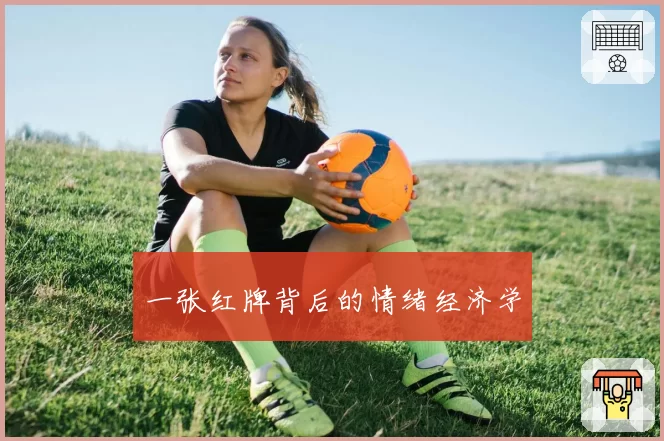 一张红牌背后的情绪经济学
