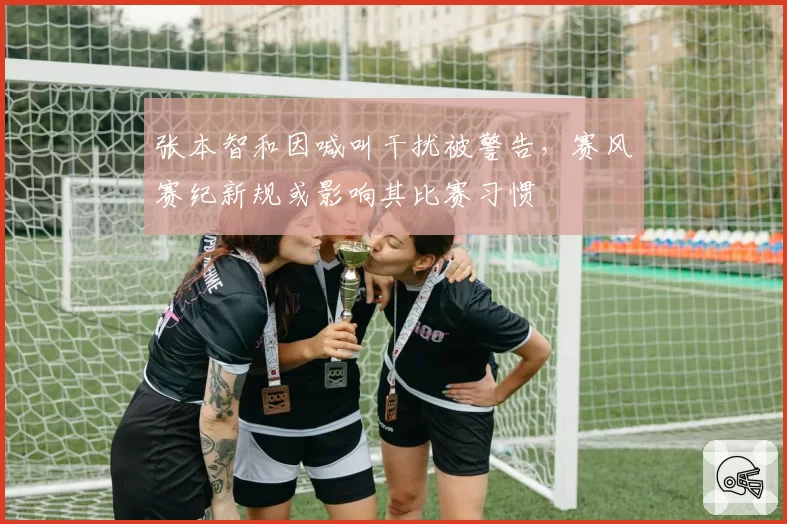 张本智和因喊叫干扰被警告,赛风赛纪新规或影响其比赛习惯
