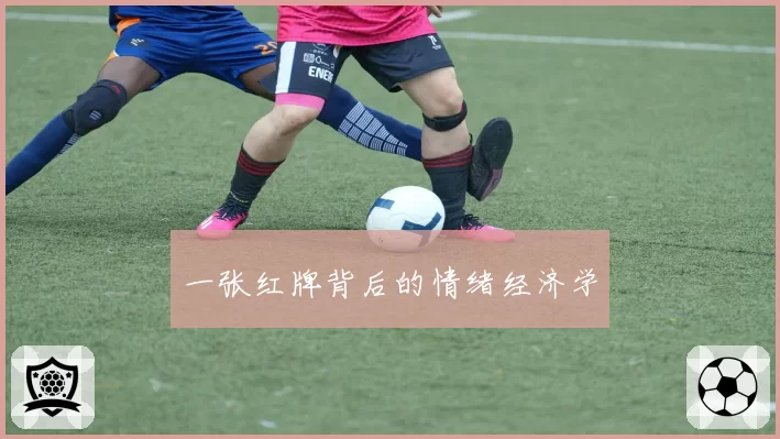 一张红牌背后的情绪经济学
