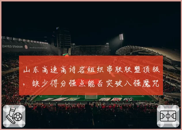 山东高速高诗岩组织串联联盟顶级,缺少得分强点能否突破八强魔咒?
